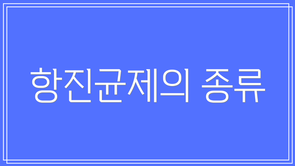 항진균제의 종류