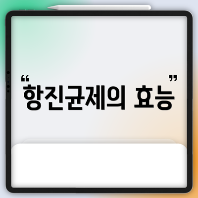 항진균제의 효능