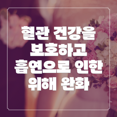 혈관 건강을 보호하고 흡연으로 인한 위해 완화