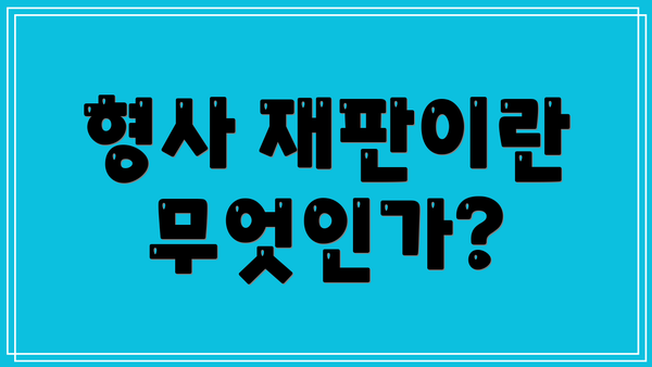 형사 재판이란 무엇인가?