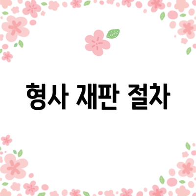 형사 재판 절차