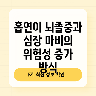 흡연이 뇌졸중과 심장 마비의 위험성 증가 방식
