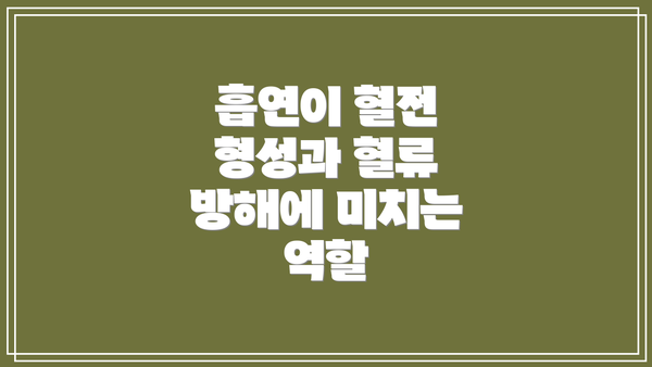 흡연이 혈전 형성과 혈류 방해에 미치는 역할