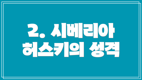 2. 시베리아 허스키의 성격