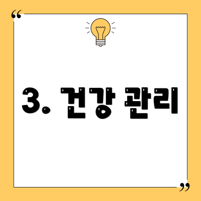 3. 건강 관리
