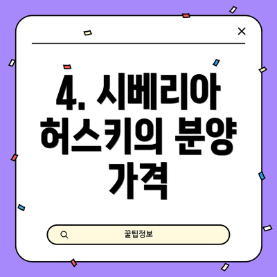 4. 시베리아 허스키의 분양 가격