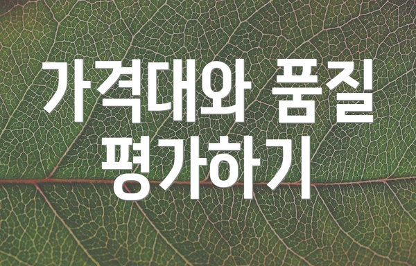 가격대와 품질 평가하기