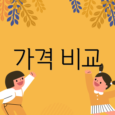 가격 비교