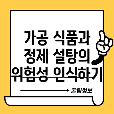 가공 식품과 정제 설탕의 위험성 인식하기