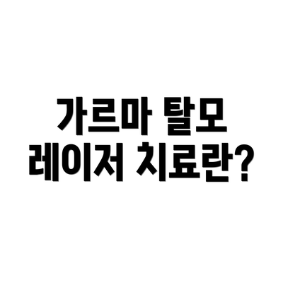 가르마 탈모 레이저 치료란?