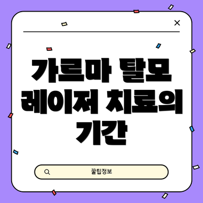 가르마 탈모 레이저 치료의 효과