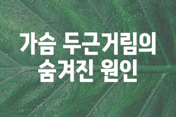 가슴 두근거림의 숨겨진 원인