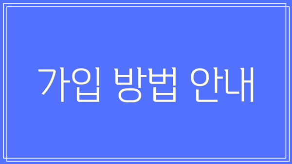 가입 방법 안내