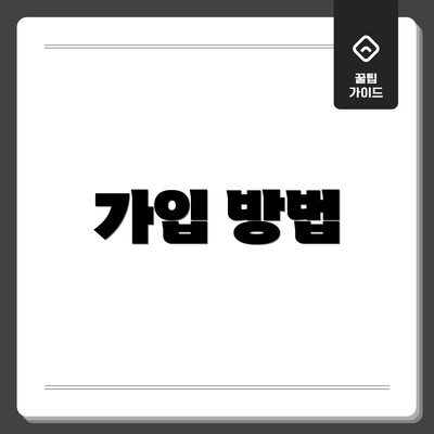 가입 방법