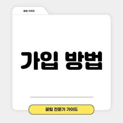 가입 방법