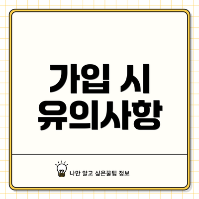 가입 시 유의사항