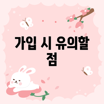 가입 시 유의할 점