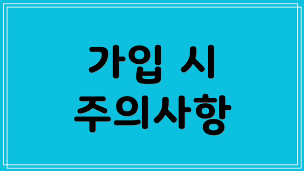가입 시 주의사항