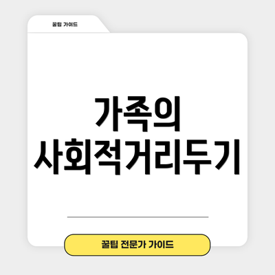 가족의 사회적거리두기