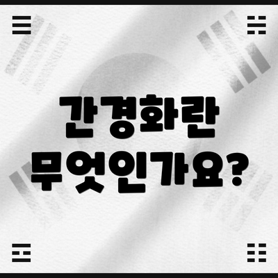 간경화란 무엇인가요?