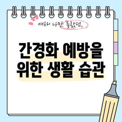 간경화 예방을 위한 생활 습관