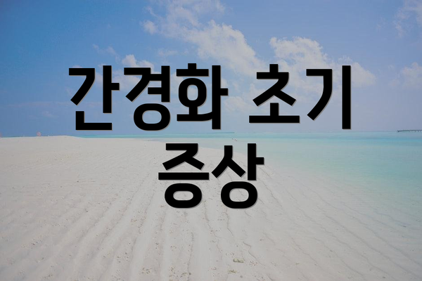 간경화 초기 증상