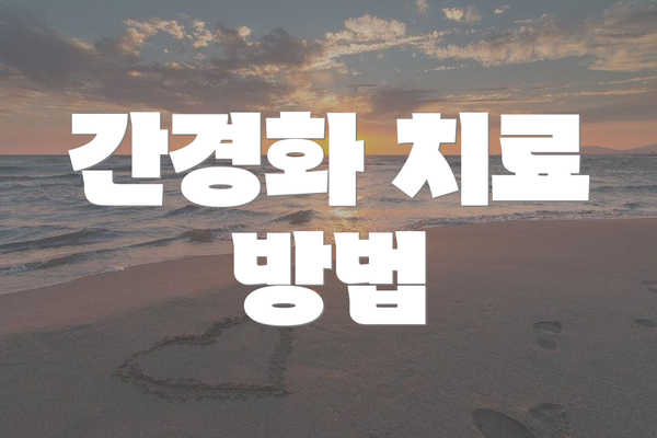 간경화 치료 방법