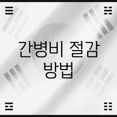 간병비 절감 방법