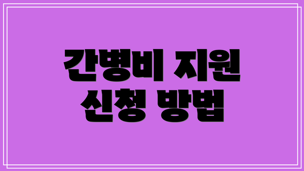 간병비 지원 신청 방법