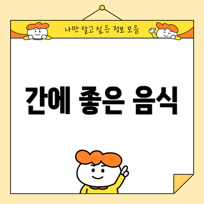 간에 좋은 음식