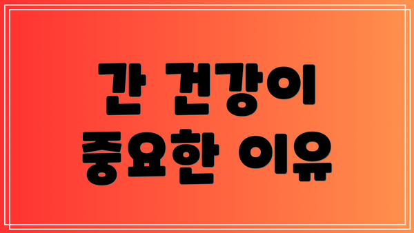 간 건강이 중요한 이유