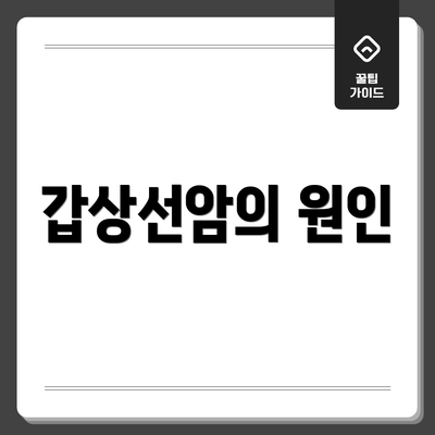갑상선암의 원인