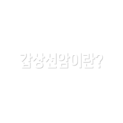 갑상선암이란?