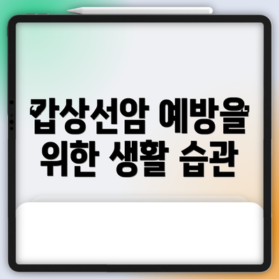 갑상선암 예방을 위한 생활 습관