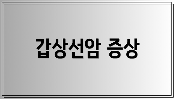 갑상선암 증상