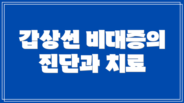 갑상선 비대증의 진단과 치료