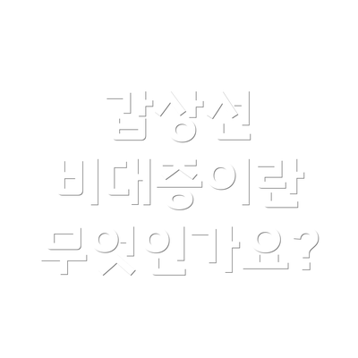 갑상선 비대증이란 무엇인가요?