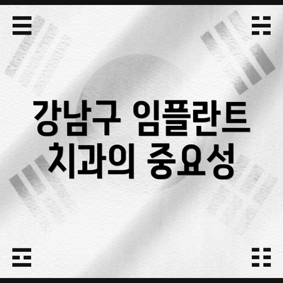 강남구 임플란트 치과의 중요성