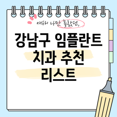 강남구 임플란트 치과 추천 리스트
