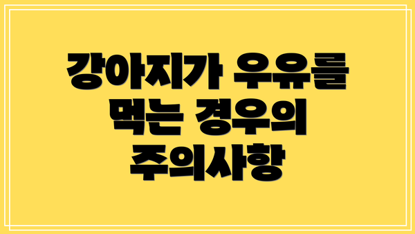 강아지가 우유를 먹는 경우의 주의사항