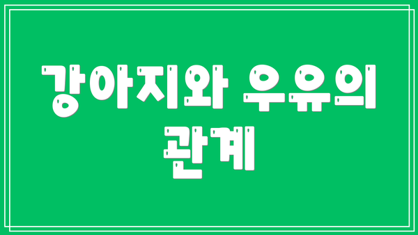 강아지와 우유의 관계