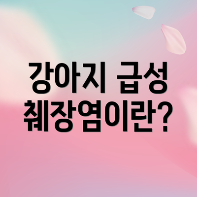 강아지 급성 췌장염이란?