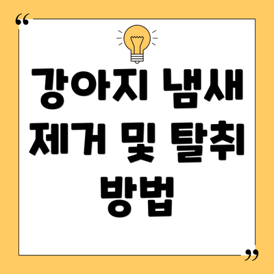 강아지 냄새 제거 및 탈취 방법