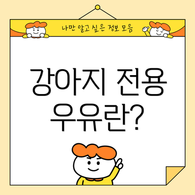 강아지 전용 우유란?