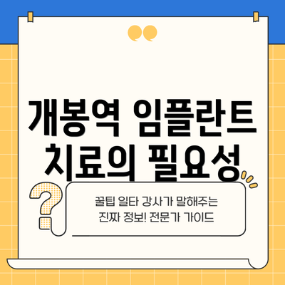 개봉역 임플란트 치료의 필요성