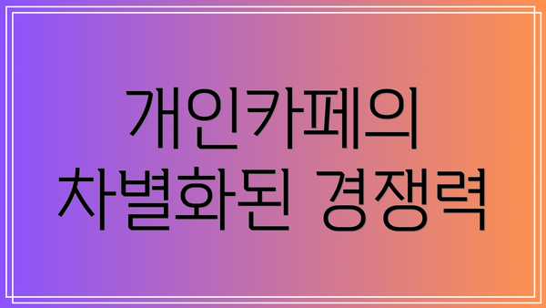 개인카페의 차별화된 경쟁력