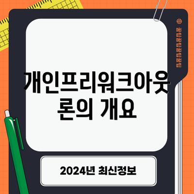 개인프리워크아웃론의 개요