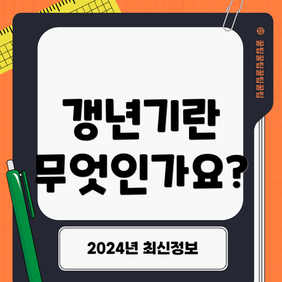 갱년기란 무엇인가요?