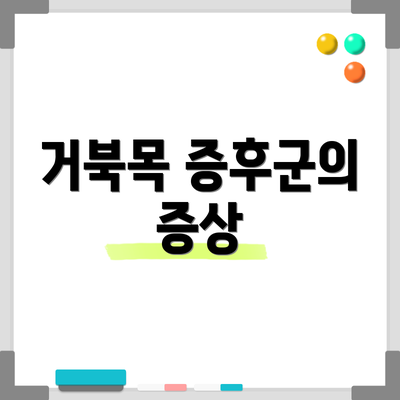 거북목 증후군의 증상