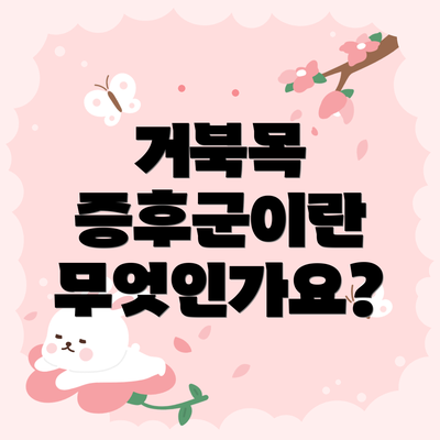 거북목 증후군이란 무엇인가요?
